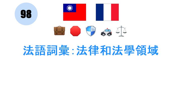 法語詞彙：法律和法學領域